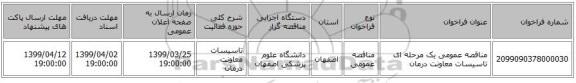 مناقصه عمومی یک مرحله ای تاسیسات معاونت درمان