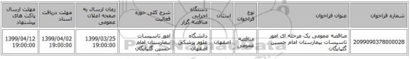 مناقصه عمومی یک مرحله ای امور تاسیسات بیمارستان امام حسین گلپایگان