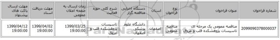 مناقصه عمومی یک مرحله ای تاسیسات پژوهشکده قلب و عروق