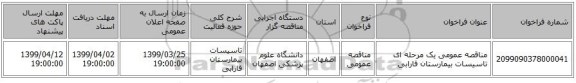 مناقصه عمومی یک مرحله ای تاسیسات بیمارستان فارابی