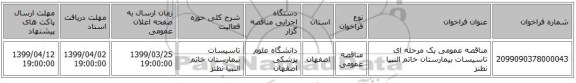 مناقصه عمومی یک مرحله ای تاسیسات بیمارستان خاتم النبیا نطنز