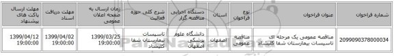 مناقصه عمومی یک مرحله ای تاسیسات بیمارستان شفا کلیشاد