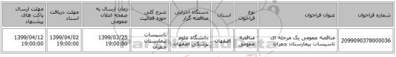 مناقصه عمومی یک مرحله ای تاسیسات بیمارستان چمران