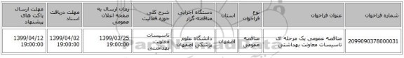 مناقصه عمومی یک مرحله ای تاسیسات معاونت بهداشتی