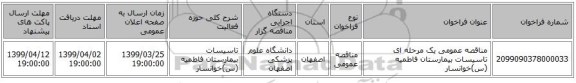 مناقصه عمومی یک مرحله ای تاسیسات بیمارستان فاطمیه (س)خوانسار