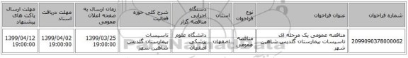 مناقصه عمومی یک مرحله ای تاسیسات بیمارستان گلدیس شاهین شهر