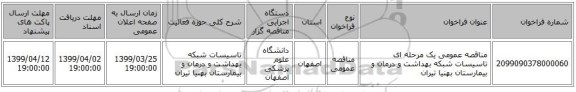 مناقصه عمومی یک مرحله ای تاسیسات شبکه بهداشت و درمان و بیمارستان بهنیا تیران 