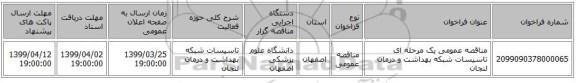 مناقصه، مناقصه عمومی یک مرحله ای تاسیسات شبکه بهداشت و درمان لنجانو , سامانه تدارکات الکترونیکی دولت 