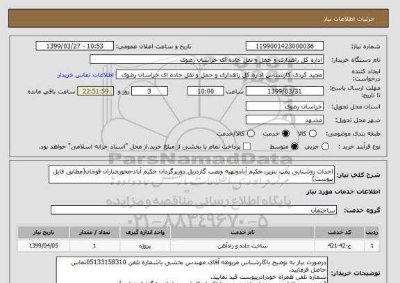استعلام احداث روشنایی پمپ بنزین حکیم آبادوتهیه ونصب گاردریل دوربرگردان حکیم آباد-محورچناران قوچان(مطابق فایل پیوست)