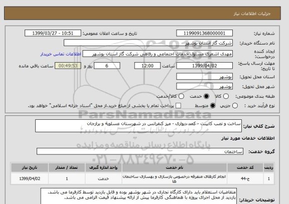 استعلام ساخت و نصب کابینت - کمد دیواری - میز کنفرانس در شهرستان عسلویه و برازجان