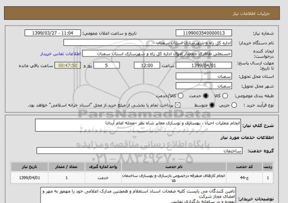 استعلام انجام عملیات احیاء ، بهسازی و نوسازی معابر شاه نظر –محله امام آردان