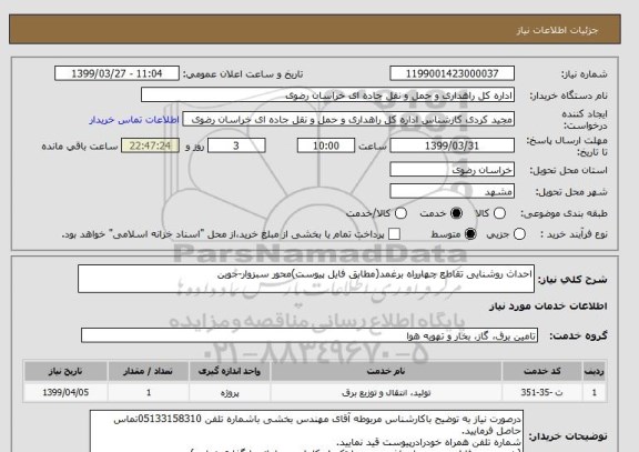 استعلام احداث روشنایی تقاطع چهارراه برغمد(مطابق فایل پیوست)محور سبزوار-جوین