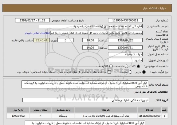 استعلام کولر آبی 8000سلولزی ایران شرق  از ایرانکدمشابه استفاده شده هزینه حمل با فروشنده اولویت با فروشگاه های بومی 
