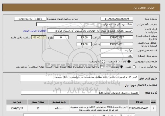استعلام کیس HP و تجهیزات جانبی رایانه مطابق مشخصات در خواستی ( فایل پیوست )