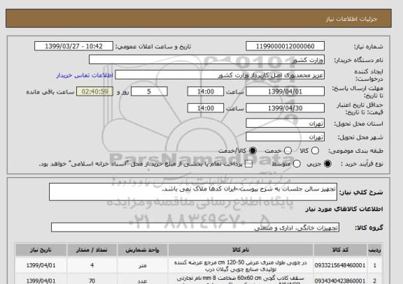 استعلام تجهیز سالن جلسات به شرح پیوست -ایران کدها ملاک نمی باشد.
