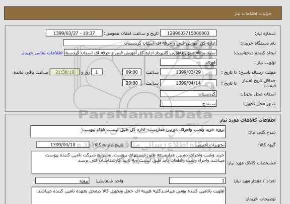 استعلام پروژه خرید ونصب واجرای دوربین مداربسته اداره کل طبق لیست های پیوست