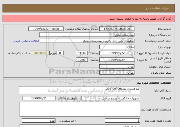 استعلام میز استیل سایز90*90*200