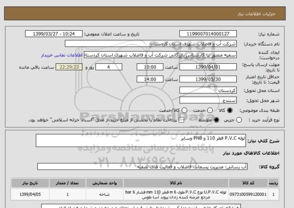 استعلام لوله P.V.C قطر 110 و PN8 وسایر
