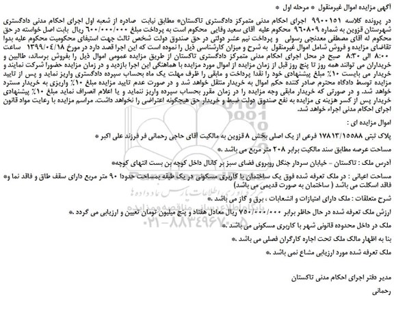 مزایده، مزایده فروش پلاک ثبتی 17813/15588 فرعی از یک اصلی 