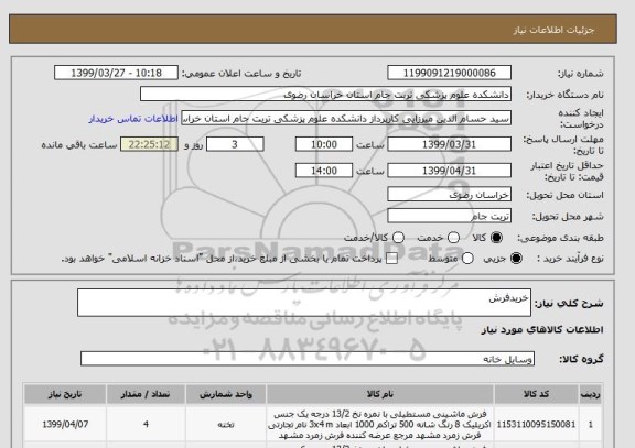 استعلام خریدفرش