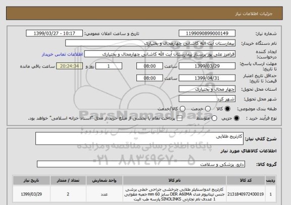 استعلام کارتریج طلایی