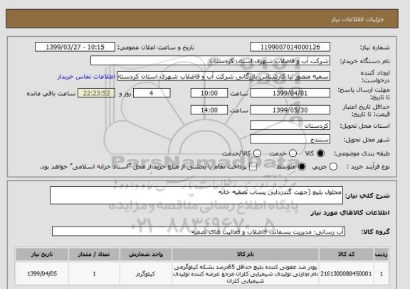 استعلام محلول بلیچ (جهت گندزدایی پساب تصفیه خانه 