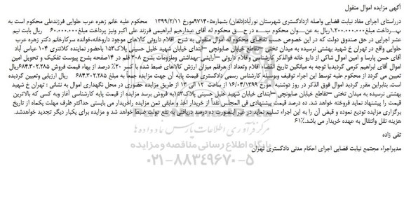 مزایده، مزایده فروش 308 قلم اموال منقول