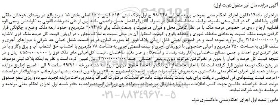 مزایده، مزایده فروش پلاک ثبتی 516 فرعی از 15 اصلی