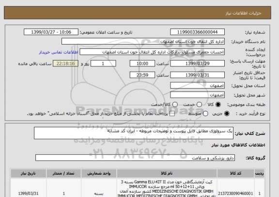 استعلام پک سرولوژی مطابق فایل پیوست و توضیحات مربوطه - ایران کد مشابه