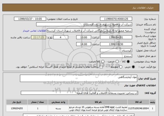 استعلام مواد آزمایشگاهی 
