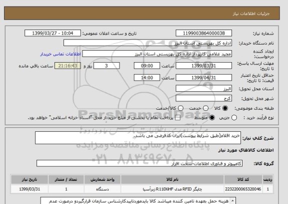 استعلام خرید اقلام(طبق شرایط پیوست)ایران کدفرضی می باشد.