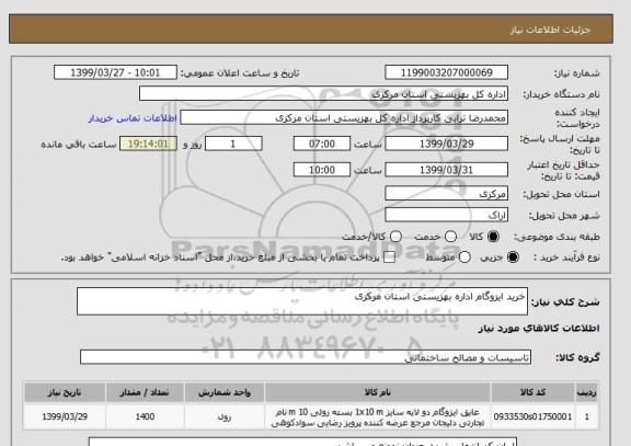 استعلام خرید ایزوگام اداره بهزیستی استان مرکزی