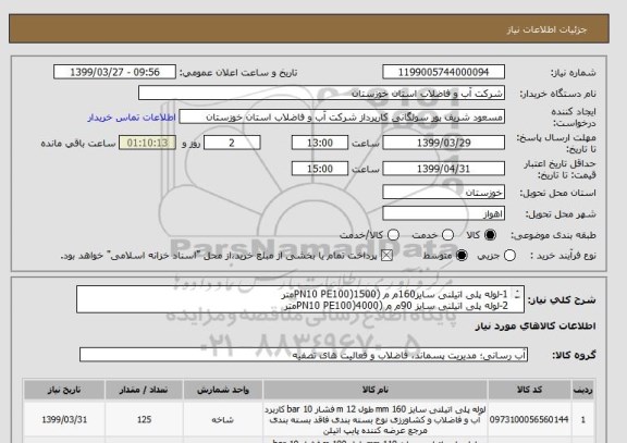 استعلام 1-لوله پلی اتیلنی سایز160م م (PN10 PE100)1500متر
2-لوله پلی اتیلنی سایز 90م م (PN10 PE100)4000متر
3-لوله پلی اتیلنی سایز 110م م (PN10 PE100)2000متر
