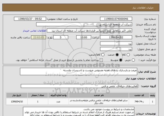 استعلام مرمت و بازسازی بندهای تغذیه مصنوعی مروست و تاسیسات وابسته
