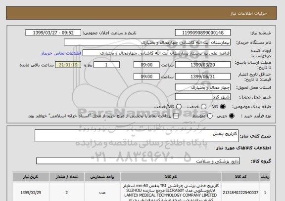 استعلام کارتریج بنفش