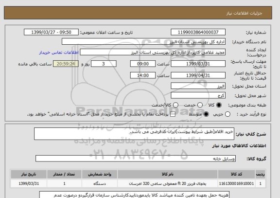 استعلام خرید اقلام(طبق شرایط پیوست)ایران کدفرضی می باشد.