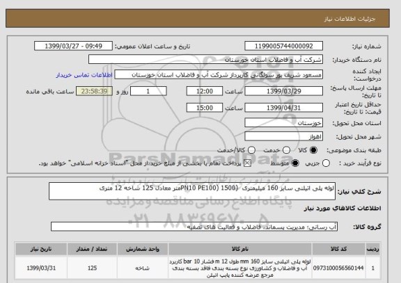 استعلام لوله پلی اتیلنی سایز 160 میلیمتری  (PN10 PE100) 1500متر معادل 125 شاخه 12 متری