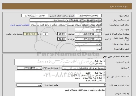 استعلام لوله پلیکا
لوله پلی اتیلن
تانکر 3 لایه
فوم
کنتورآب
ترازو دیجیتال
گالن پلاستیکی
