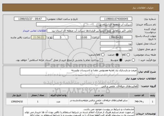 استعلام مرمت و بازسازی بند تغذیه مصنوعی عقدا و تاسیسات وابسته
