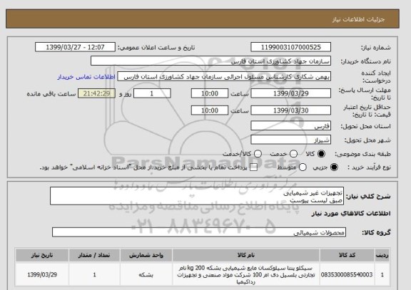 استعلام تجهیزات غیر شیمیایی
صبق لیست پیوست