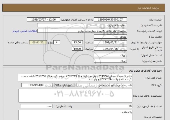 استعلام فیلتر کیسه ای سایز60*49*2چهار عدد-کیسه ای49*49*2 دوعدد-کیسه ای 59*59*2 هشت عدد-کیسه ای چها عدد59*29*2 چهار عدد