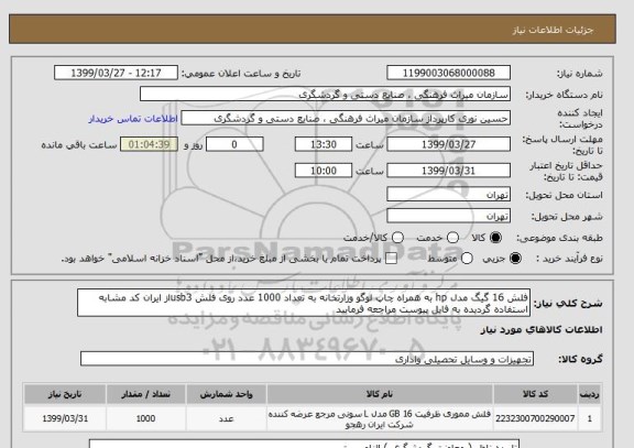 استعلام فلش 16 گیگ مدل hp به همراه چاپ لوگو وزارتخانه به تعداد 1000 عدد روی فلش usb3از ایران کد مشابه استفاده گردیده به فایل پیوست مراجعه فرمایید