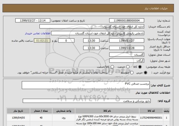 استعلام برچسب صدفی PVC