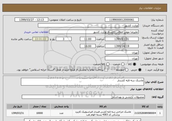استعلام ماسک سه لایه کشدار