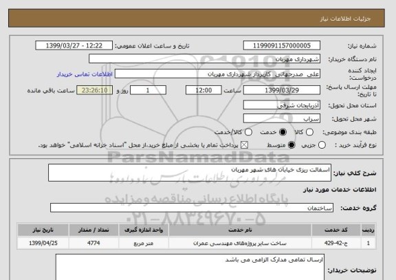 استعلام اسفالت ریزی خیابان های شهر مهربان