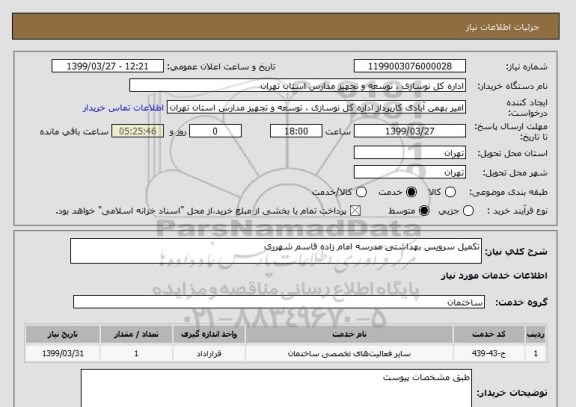 استعلام تکمیل سرویس بهداشتی مدرسه امام زاده قاسم شهرری