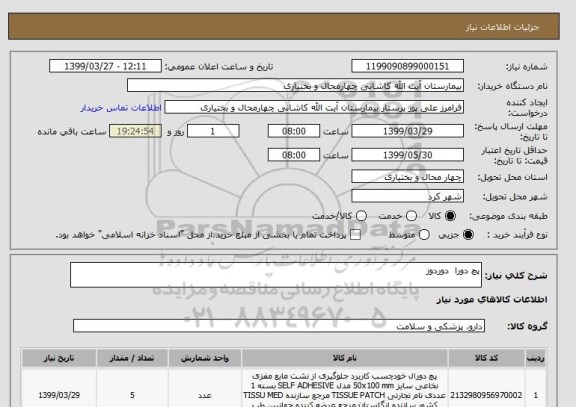 استعلام پچ دورا  دوردوز