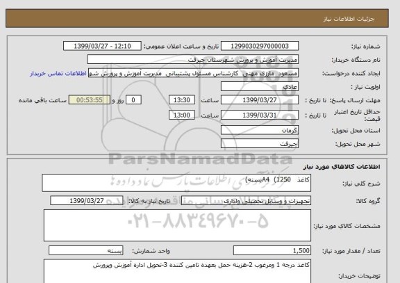 استعلام کاغذ   A4  (1250بسته)