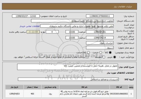 استعلام تحویل در محل .هزینه حمل با فروسنده و تضمین کیفیت کالا