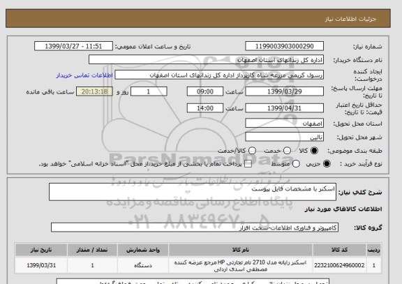 استعلام اسکنر با مشخصات فایل پیوست